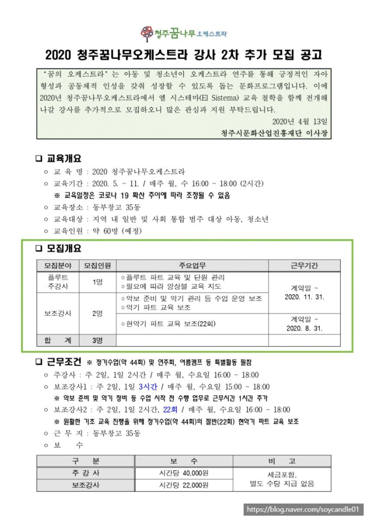  [채용][(재)청주시문화산업진흥재단] 2020 청주꿈나무오케스트라 [강사] 2차 추가 모집