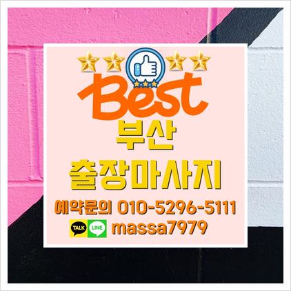  부산타이출장마사지,24시 편하신 곳에서 시원하게 뚜드득 안마 받으세요