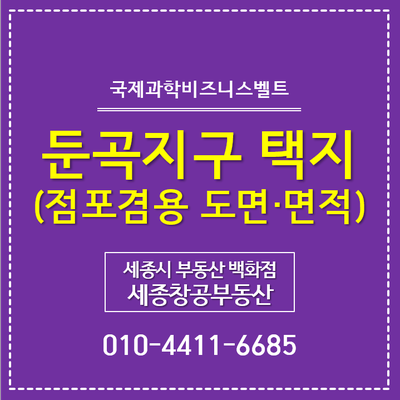  둔곡지구 이주자택지, 점포겸용 단독주택용지 면적