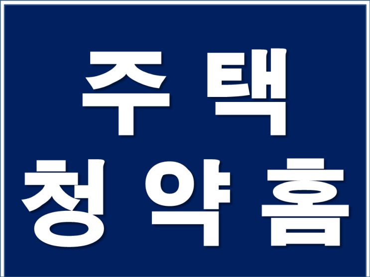  청약하기 해봐요 청약홈 ~!