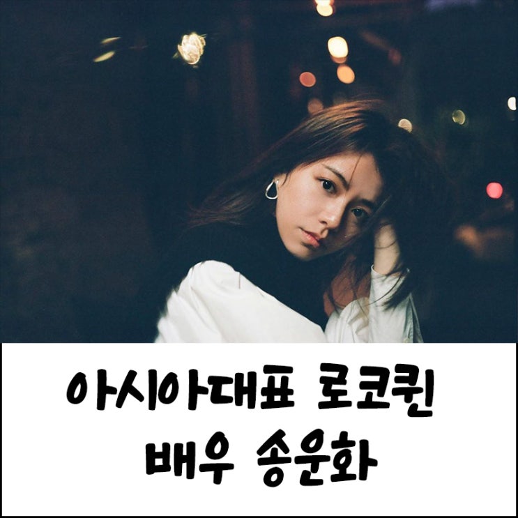  송운화 아시아대표 로코퀸