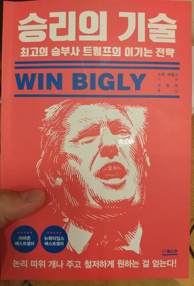  '트럼프의 대화스킬은 뭐가 다른데?' - 승리의 기술 리뷰