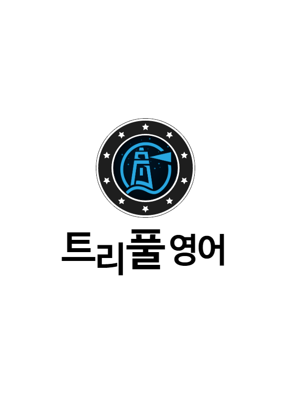 [북구 침산동영어학원] 트리풀에서 알려드리는 영어 문법-가정법