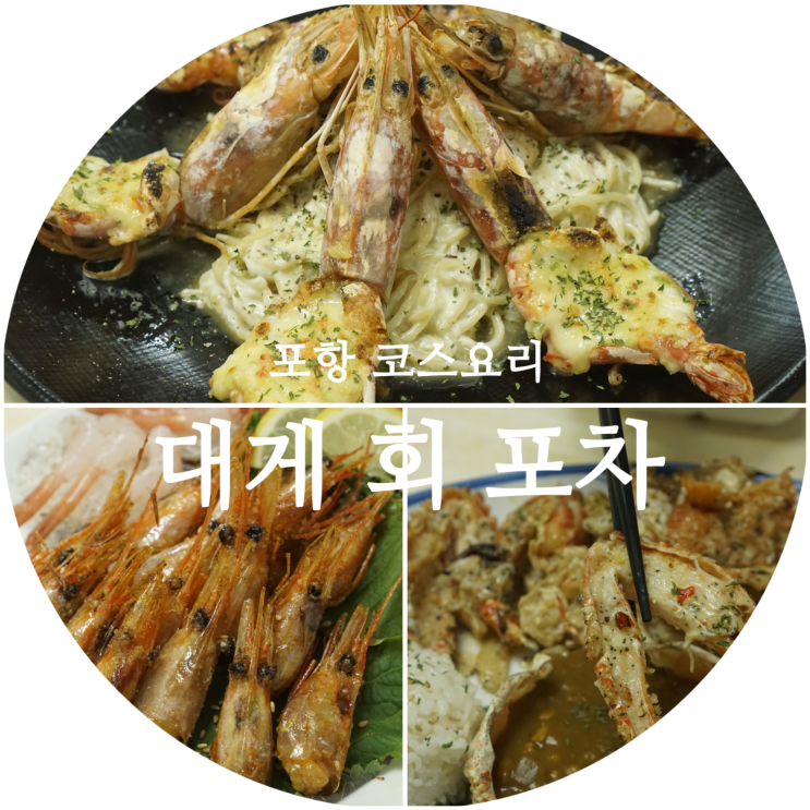  포항 횟집 코스요리 영일대 대게회포차