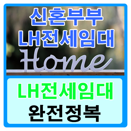  신혼부부 필독 lh전세임대완전정복