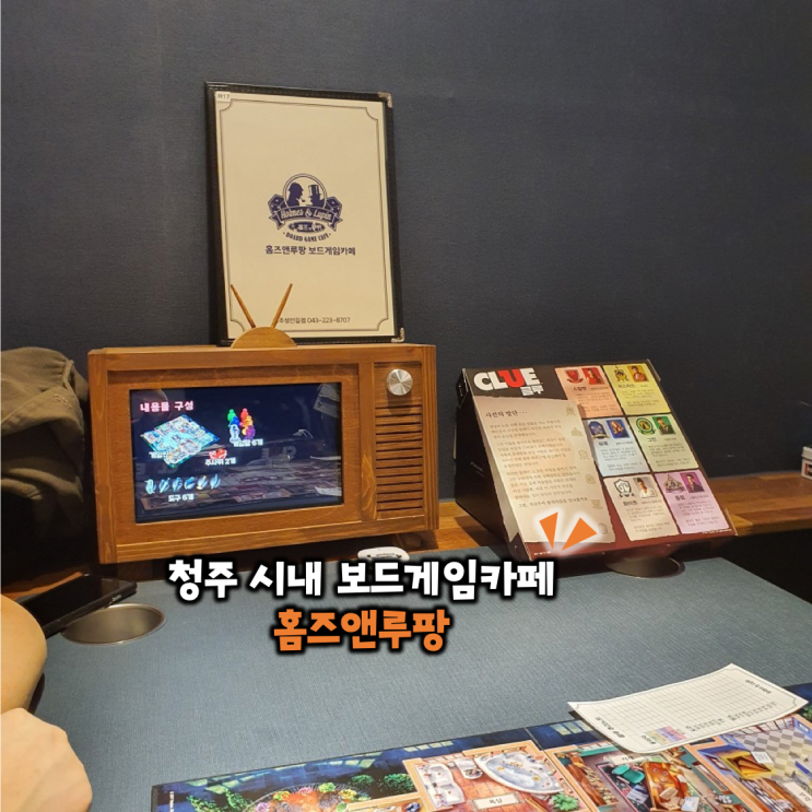  청주 시내 보드게임카페 홈즈앤루팡