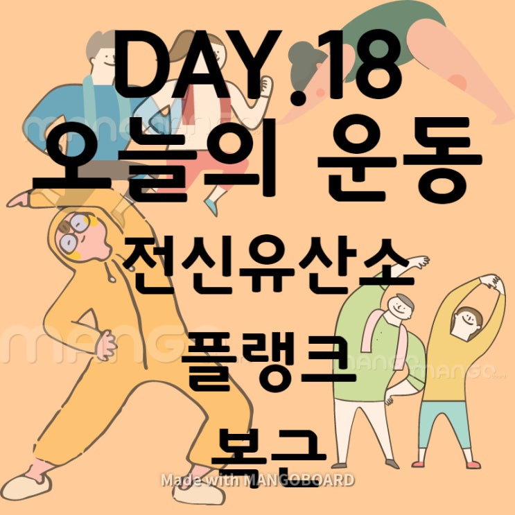  DAY 18. 코로나19 덕분에 모닝공복홈트(with 전신유산소1, 플랭크, 유산소2, 복부)