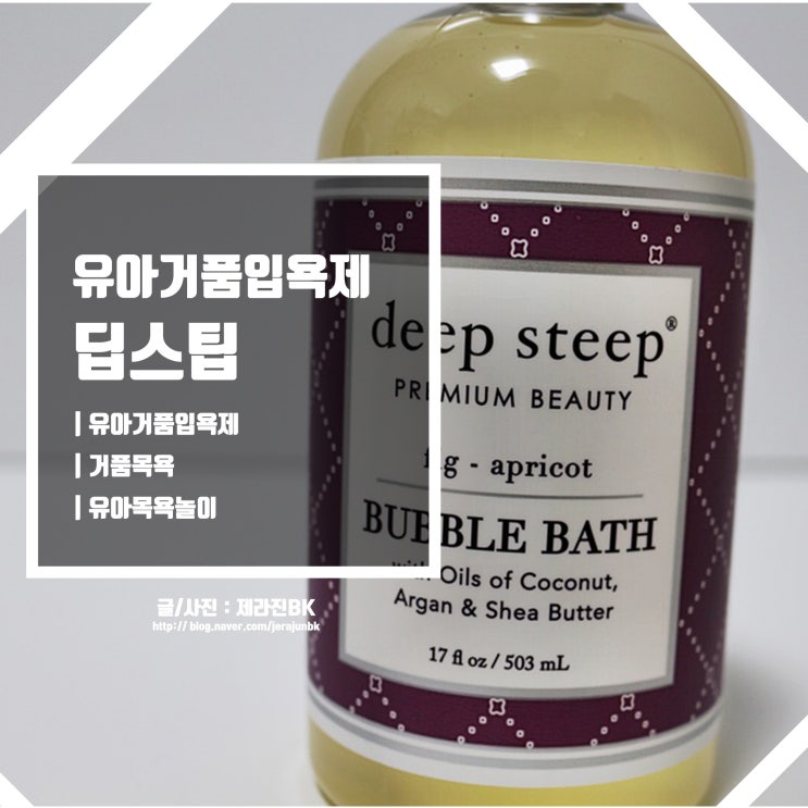  유아 거품 입욕제 추천 딥스팁 < Deep Steep > 아기 목욕용품