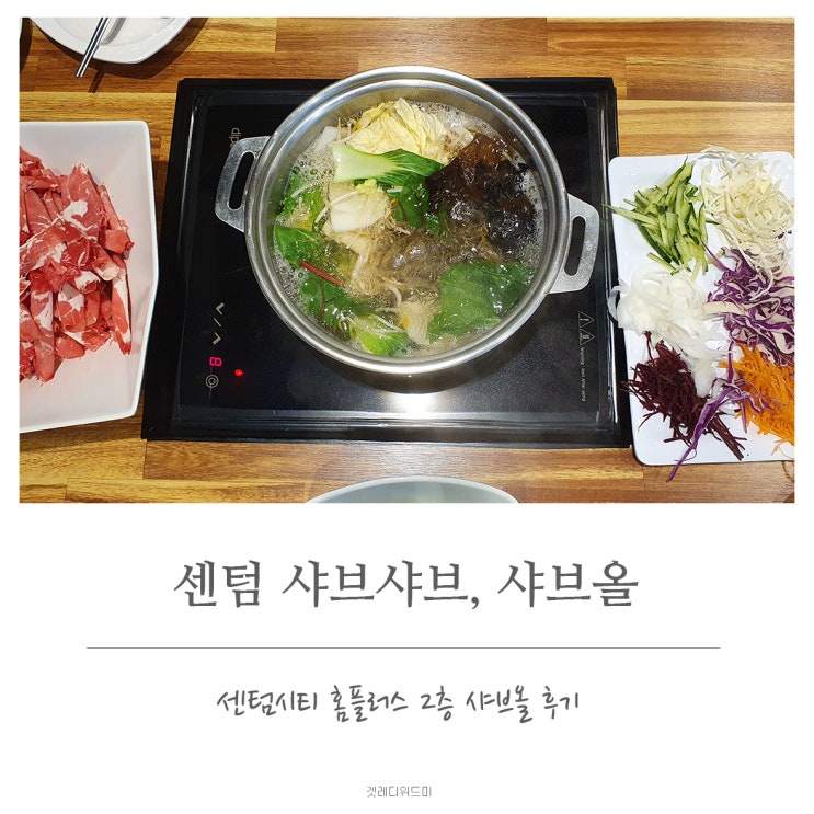  센텀 샤브샤브 샤브올에서 샤브샤브와 뷔페 즐기기