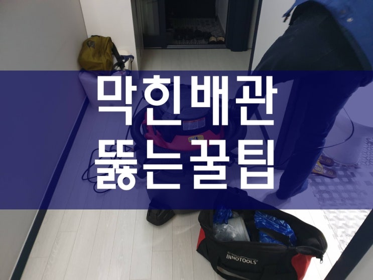  하수구 뚫음 노하우와 우수관 막힘 문제를 개선하는 과정이에요
