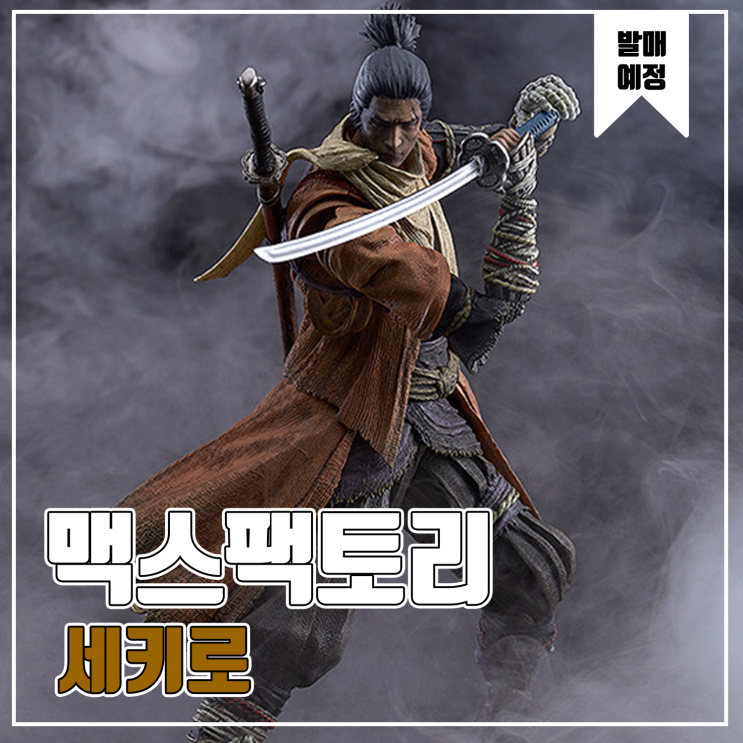  [피규어 발매 예정] 맥스팩토리 Figma SEKIRO : SHADOWS DIE TWICE 세키로