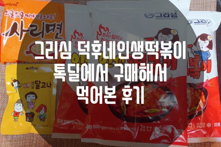  그리심 덕후네 인생떡볶이 톡딜에서 구매해서 먹어본 후기