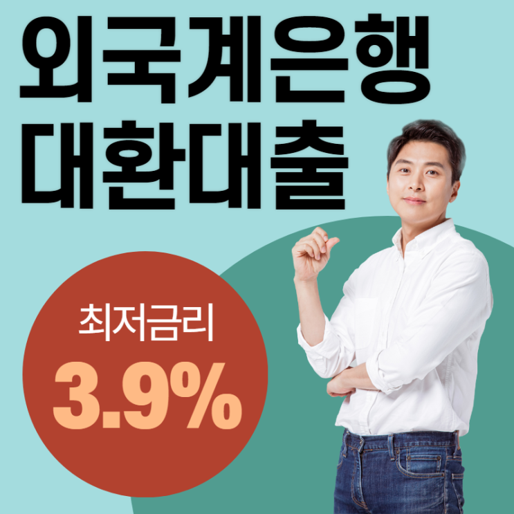  외국계은행대출 기본개념 파악하기