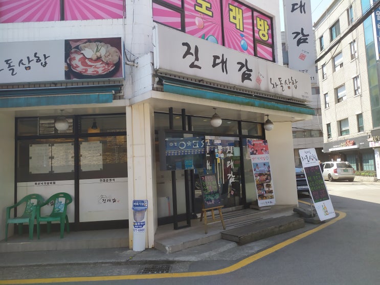  양재역 차돌삼합 맛집 진대감 양재점 전참시 이영자 추천 프랜차이즈