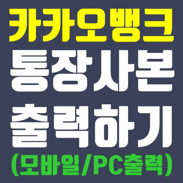 카카오뱅크 통장사본 출력 (PC, 모바일)