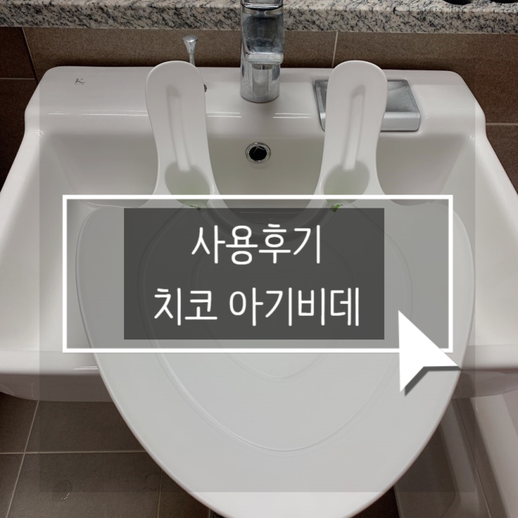  육아 필수템!! 엄마의 손목을 지켜줄 치코 아기비데