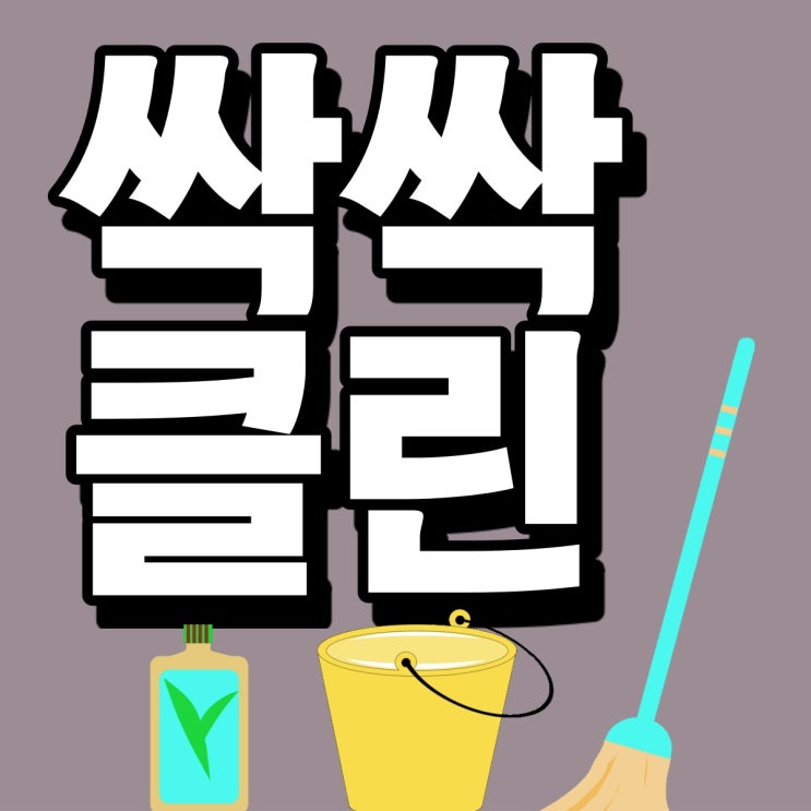  [성남시 분당구 간판 청소] 간판과 어닝의 모든 오염을 제거하는 업체 싹싹클린