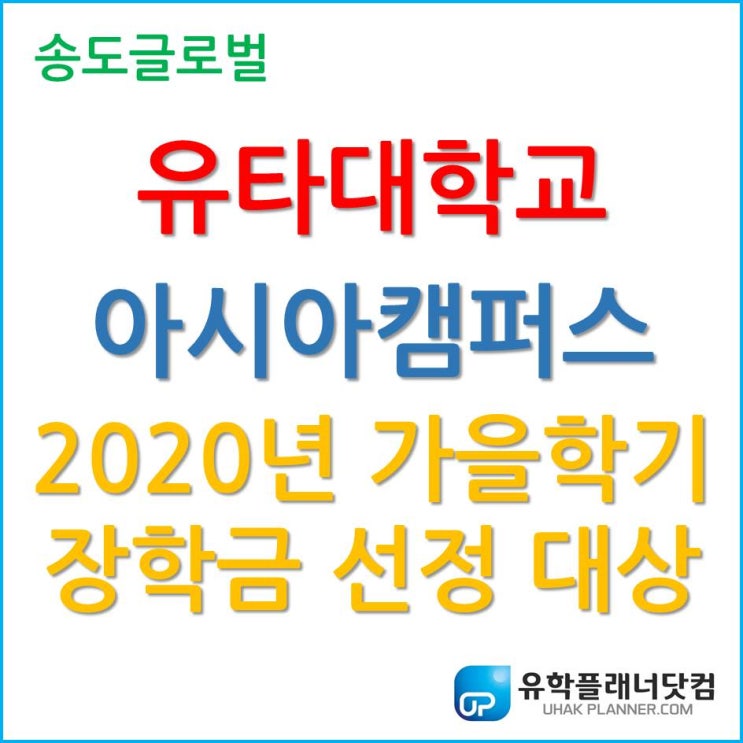 유타대학교 아시아캠퍼스 2020년 가을학기 장학금 선정 대상 변경