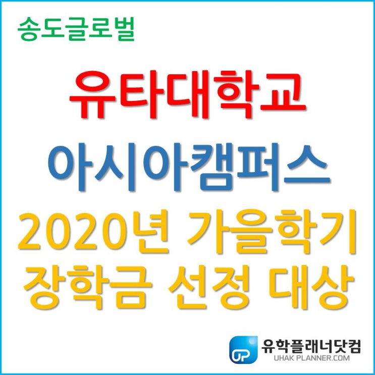  유타대학교 아시아캠퍼스 2020년 가을학기 장학금 선정 대상 변경