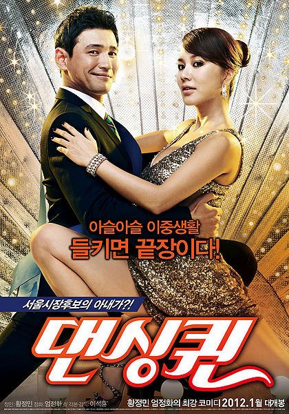  댄싱퀸 영화 후기 황정민과 엄정화 주연