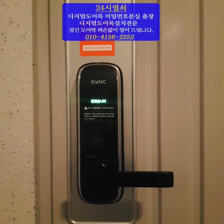  [24시열쇠]고양시 일산 마두동 백마마을2단지 아파트 현관 디지털 도어록 밀레 도어락 모티스 고장으로 잠겻을때 파손없이 열고 솔리티 SM500 도어락 설치 일산출장열쇠
