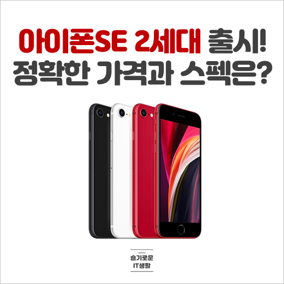  드디어 출시한 아이폰SE 2세대 가격과 스펙은?