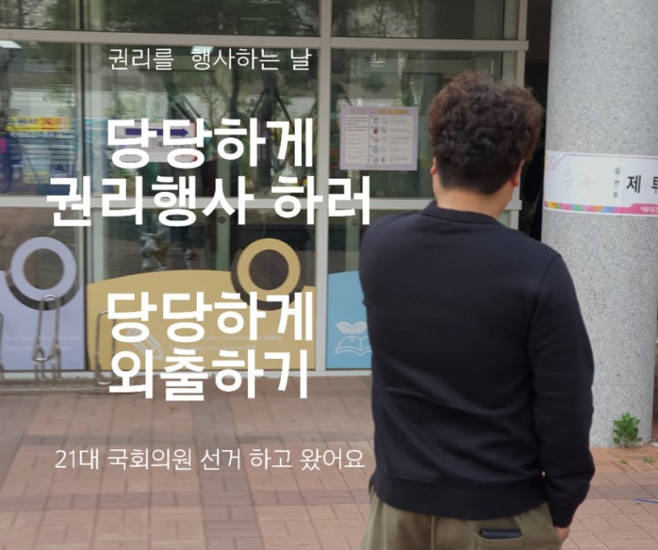  당당하게 권리 행사하러, 당당하게 외출 해요
