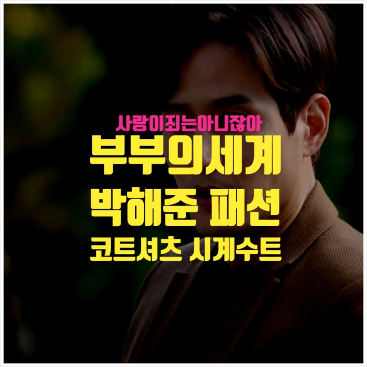  부부의세계 박해준 패션의 모든 것 1탄 ㅣ 코트 셔츠 수트 시계
