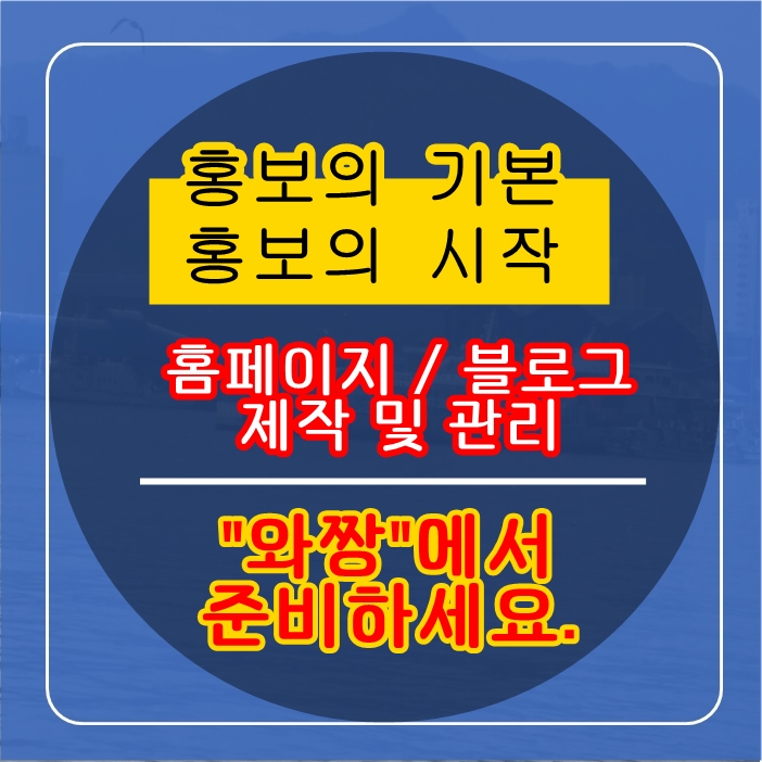  홈페이지 제작 및 관리, 홈페이지형블로그제작, 블로그관리대행 어디에 맡겨야 할지 고민이시라면 [와짱]에서 시작하세요.