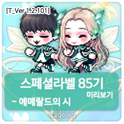  [신규 캐시 T_1.2.101] 메이플스토리 로얄스타일 스페셜라벨(스라벨) 85기 미리보기 : 에메랄드의 시 세트