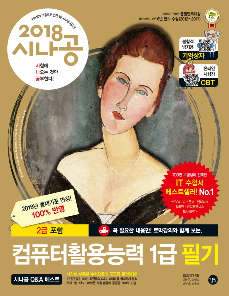  선물받고 싶은 시나공컴퓨터활용능력2급필기 - 시나공 컴퓨터활용능력1급 필기(2018):2급 포함,  (With ‘이웃집 소식)