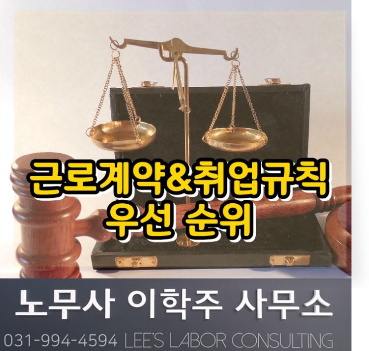 근로계약과 취업규칙 중 우선 순위는? (파주시 노무사, 파주 노무사) 근로계약과 취업규칙 중 우선 순위는? (파주시 노무사, 파주 노무사)