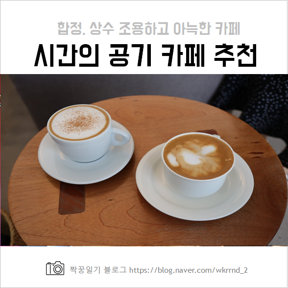  합정 상수 조용한 카페, 시간의 공기