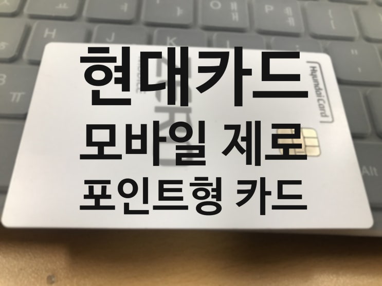 상테크 카드로 현대카드 제로 모바일 포인트형 카드가 좋은 이유