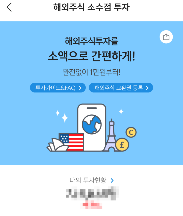  미국주식매수, 신한알파 해외주식 소수점 투자