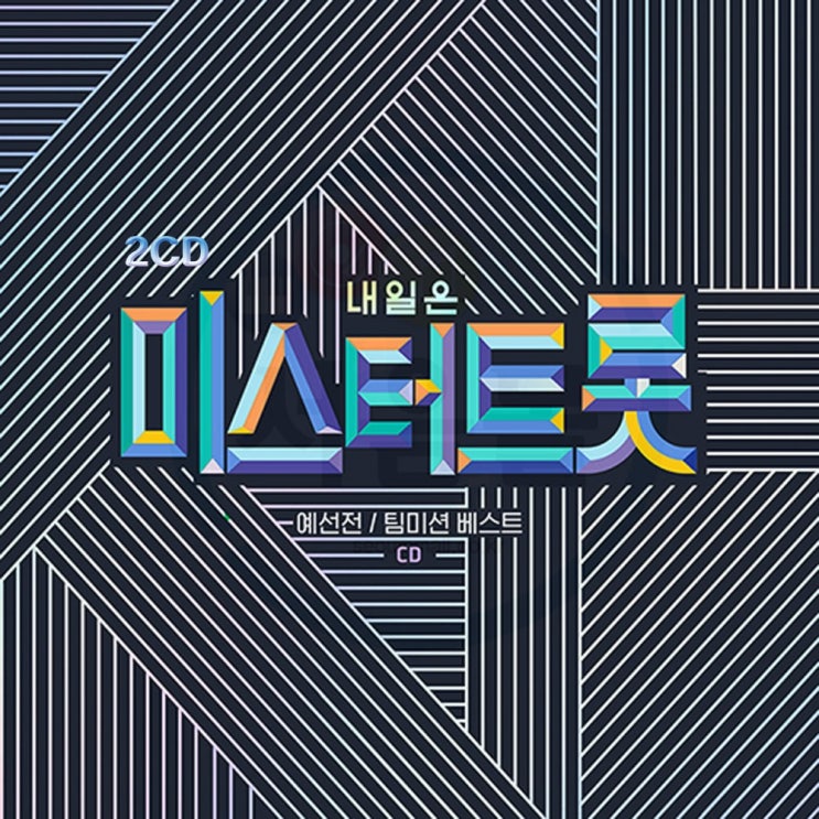  [강추] 2CD TV조선 미스터트롯 1집-임영웅 바램 정동원 보릿고개 이찬원 진또배기 김호중 태클을걸지마 영탁 사내 가격은?