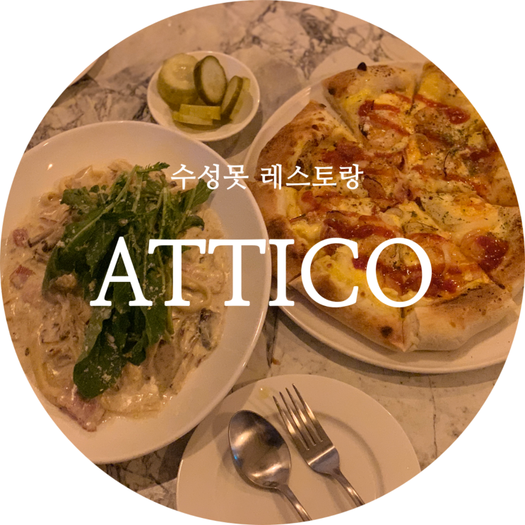  수성못 레스토랑 아티코 두산동 맛집이에요