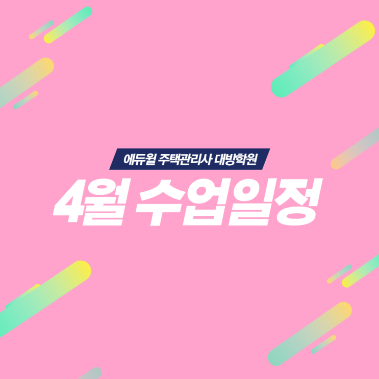  주택관리사 4월 일정 확인!
