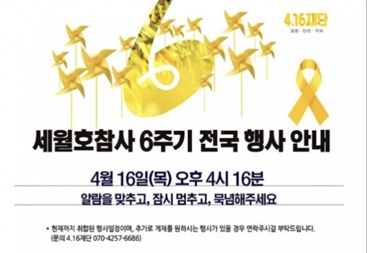  세월호 6주기, 2014.04.16 여전히 잊지 않고, 앞으로도 잊지 않을께