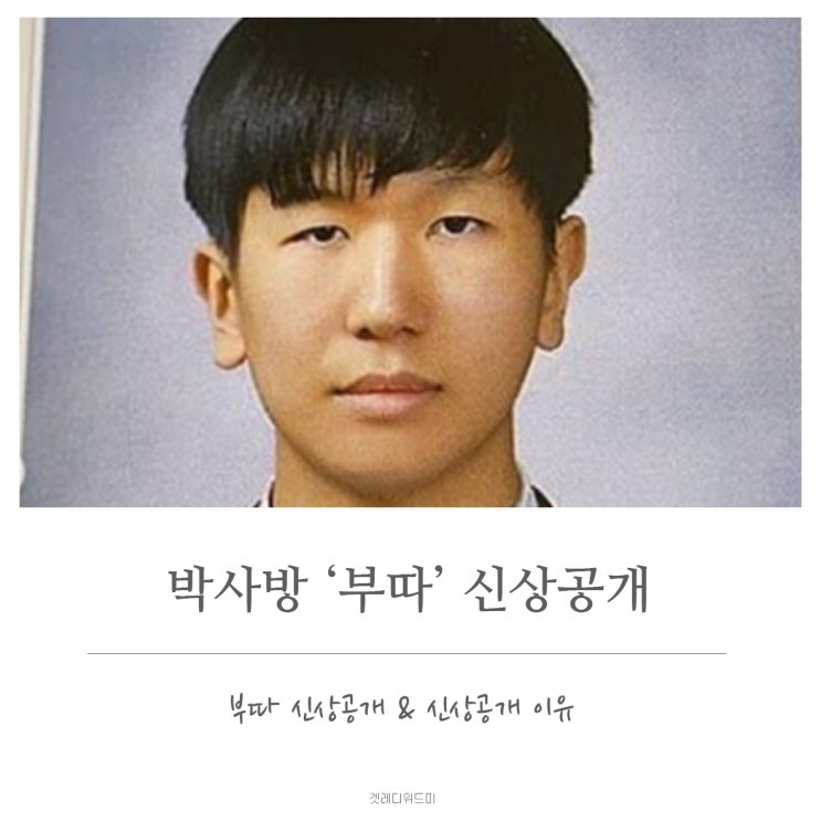  조주빈 공범 박사방 부따 신상공개. 만18세 강훈