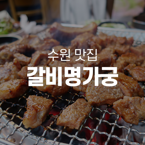  북수원맛집 - 돼지갈비가 맛있는 갈비명가궁