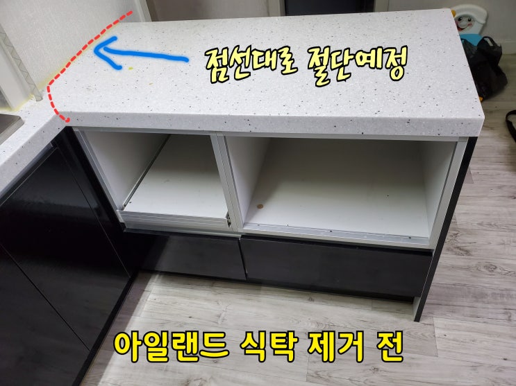  아일랜드 식탁 제거