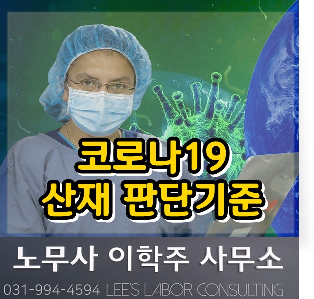 코로나19 산재 판단 기준 (일산노무사, 장항동 노무사) 코로나19 산재 판단 기준 (일산노무사, 장항동 노무사)