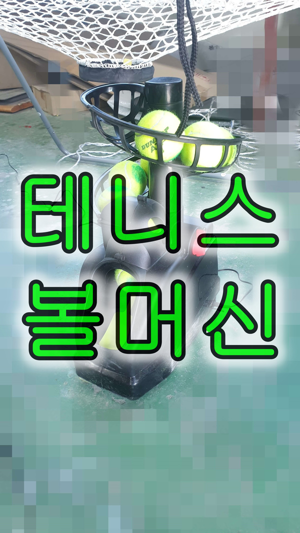  개인 테니스연습기(테니스볼머신)로 실내테니스장 못지 않은 테니스레슨 효과내기!
