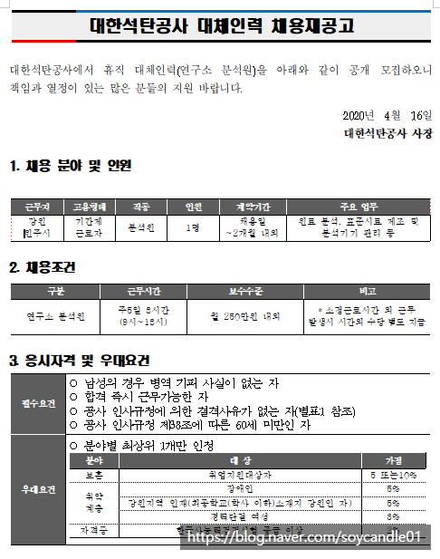  [채용][대한석탄공사] 연구소 분석원 대체인력 채용재공고
