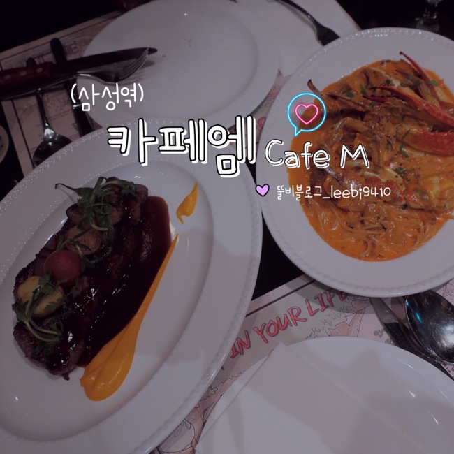  삼성역 파스타 맛집 카페엠 (cafe M) 분위기좋은 레스토랑 재즈공연 ️ 런닝맨촬영장소