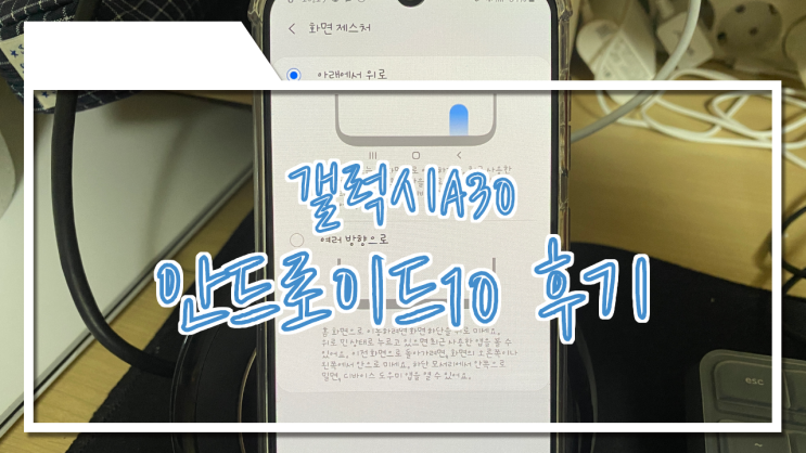  갤럭시a30 안드로이드10 업데이트 후기