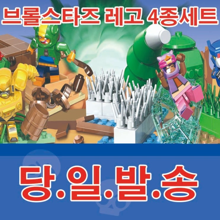  [강추] 브롤스타즈 레고 호환 피규어 레고호환블록, 브롤스타즈 4종세트 가격은?
