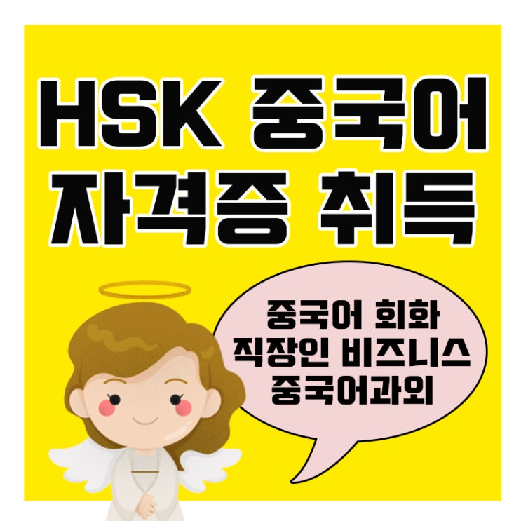  중국어자격증 시험 HSK HSKK 중국어능력시험 과외 중국어회화 인강 직장인 비즈니스 입시 취업 고득점을 목표로 !!! 어학 자격증 취득