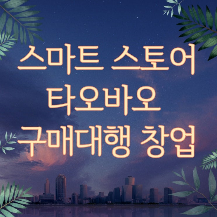  스마트 스토어 판매 준비- 해외구매대행 창업 해외 직구 판매자 신청하는 방법 1탄